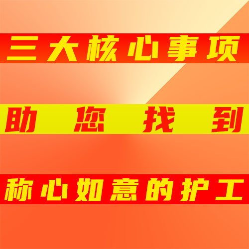 三大核心事項助您找到稱心如意的護工！